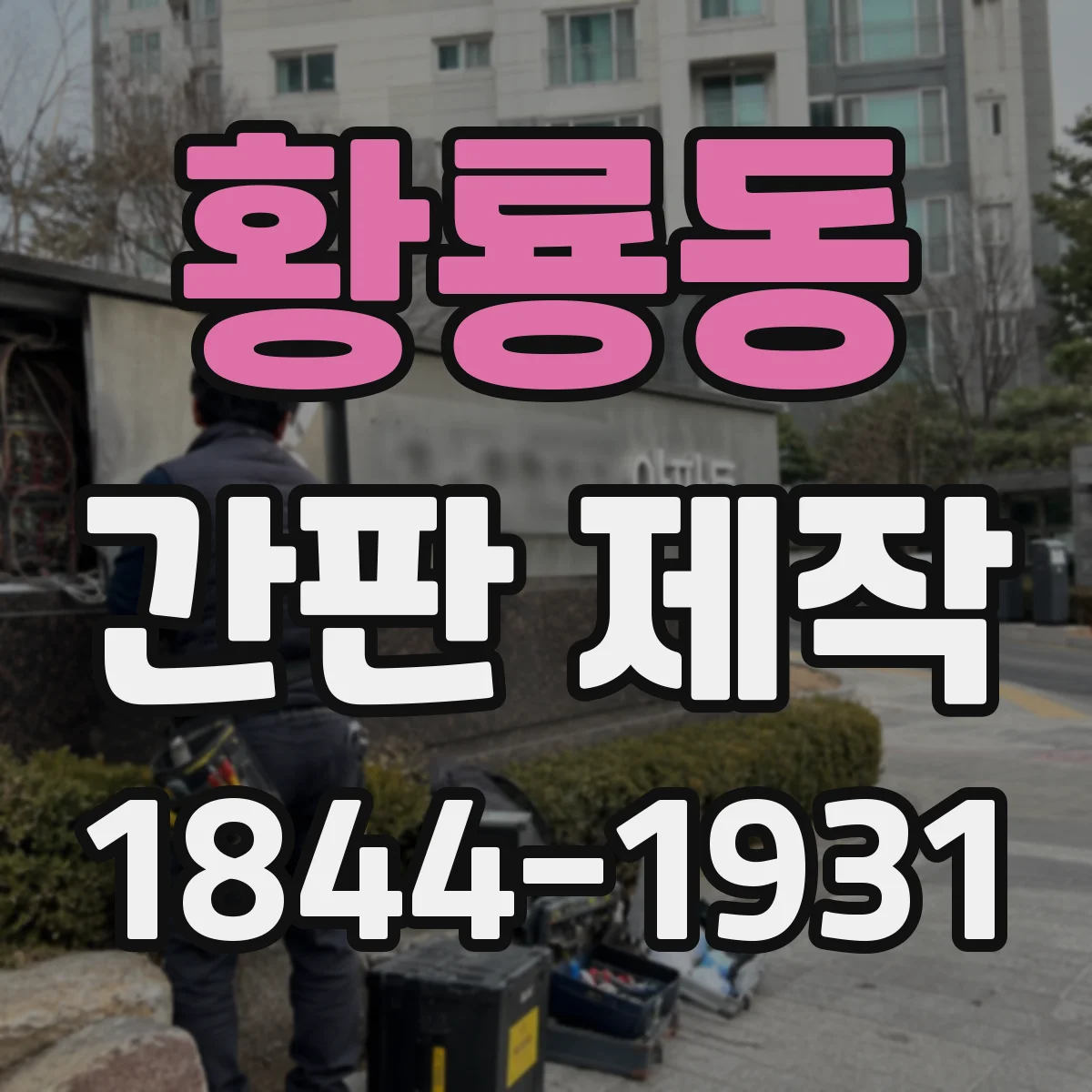 황룡동 간판 제작