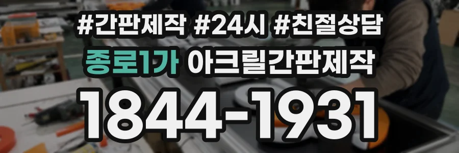 종로1가 아크릴간판제작 상담 전화 1844-1931