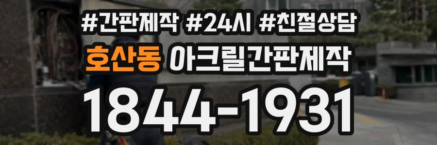 호산동 아크릴간판제작 상담 전화 1844-1931