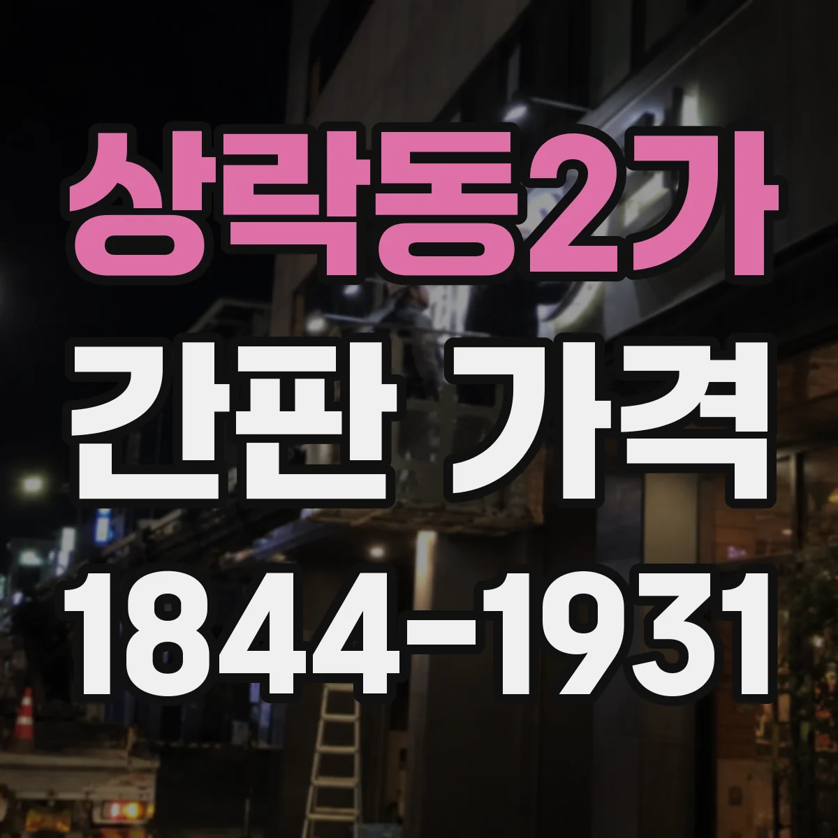 상락동2가 간판 가격