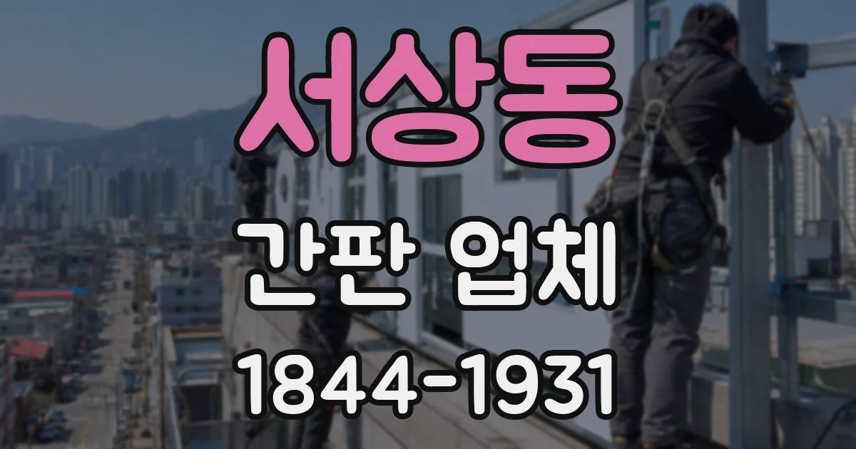 서상동 간판 업체