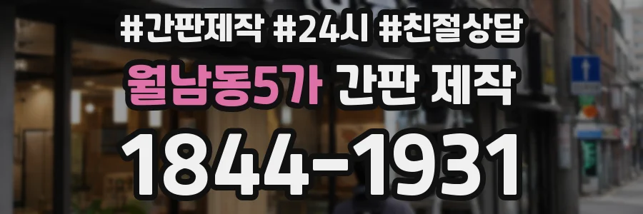 월남동5가 간판 제작