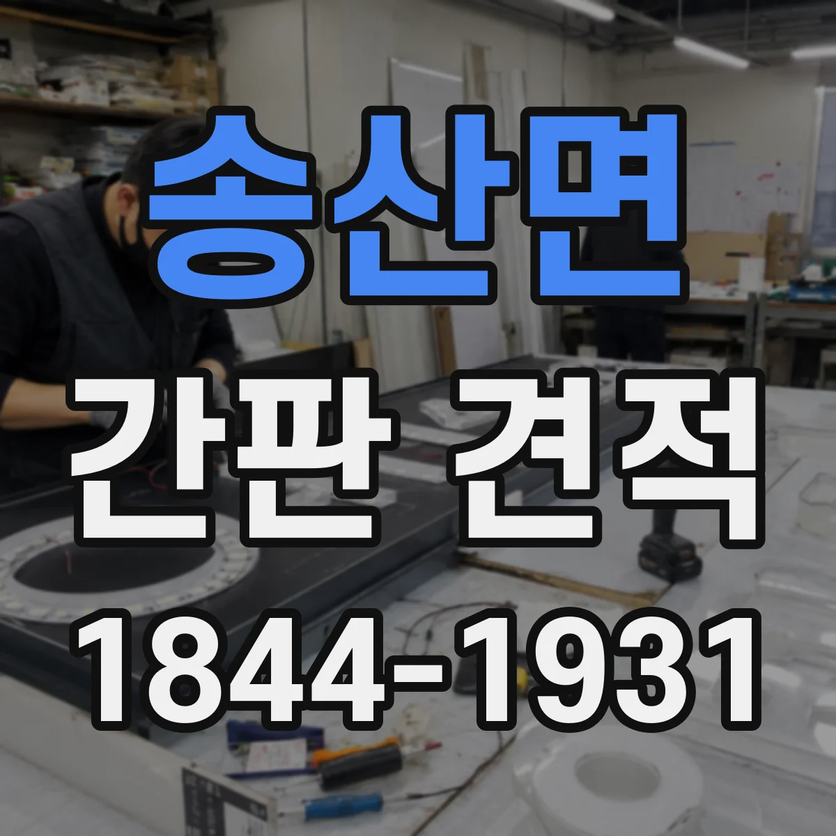 송산면 간판 견적