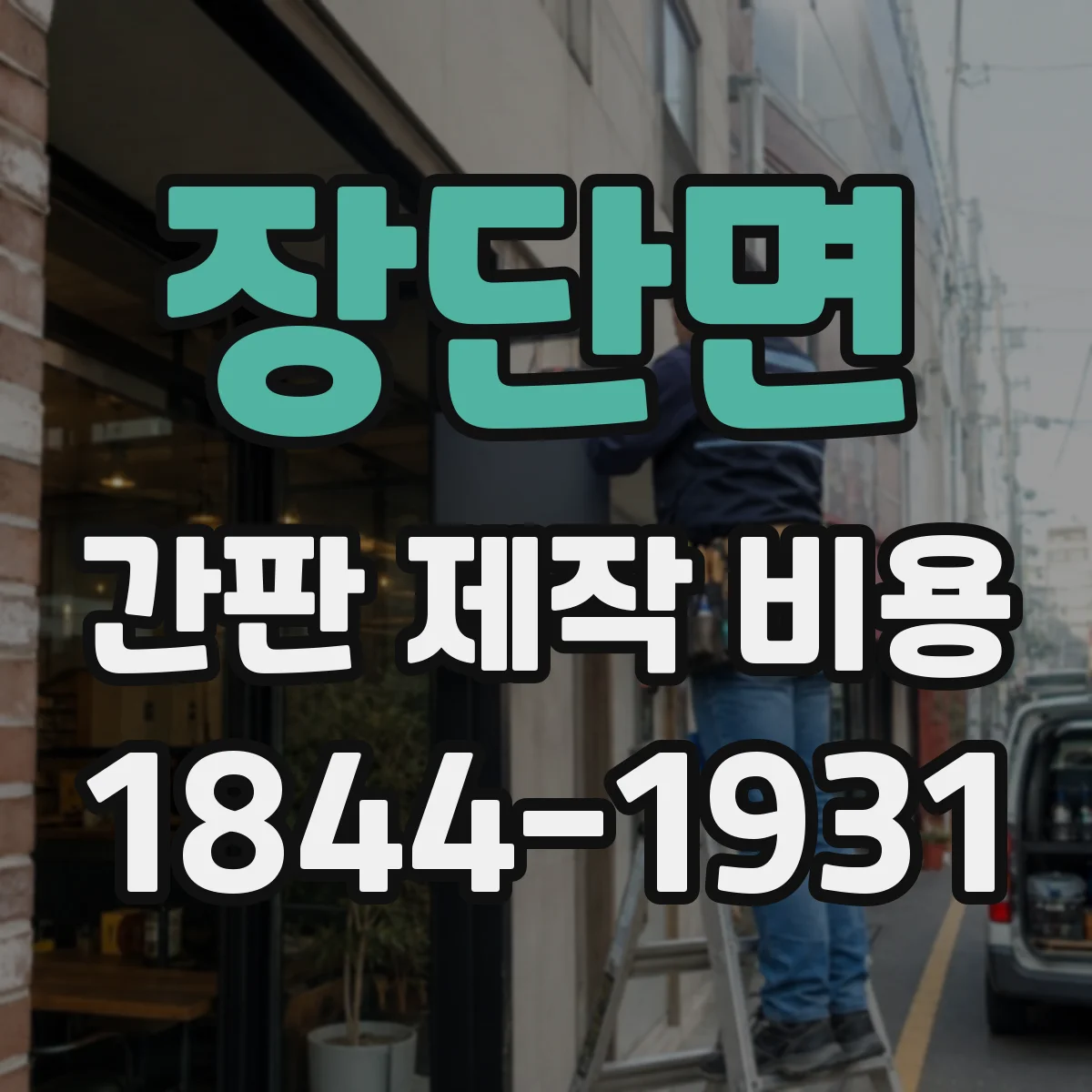 장단면 간판 제작 비용