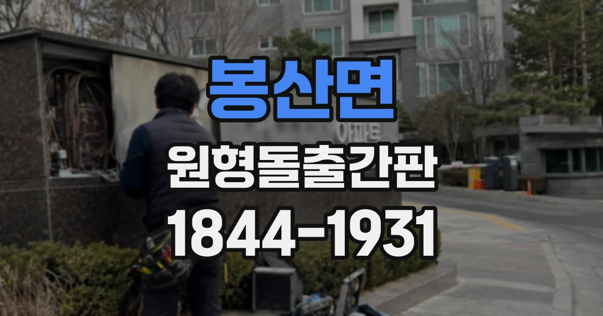 봉산면 원형돌출간판