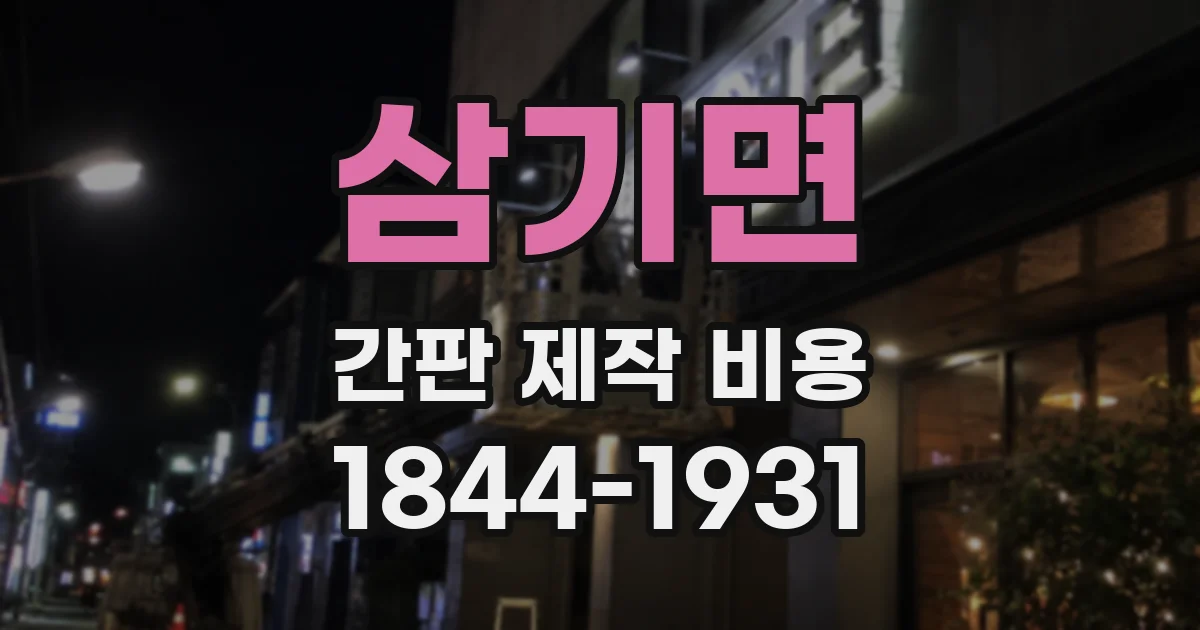 삼기면 간판 제작 비용