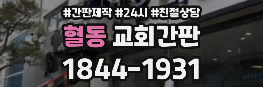 혈동 교회간판 상담 전화 1844-1931
