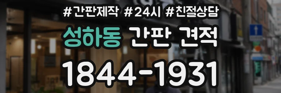 성하동 간판 견적