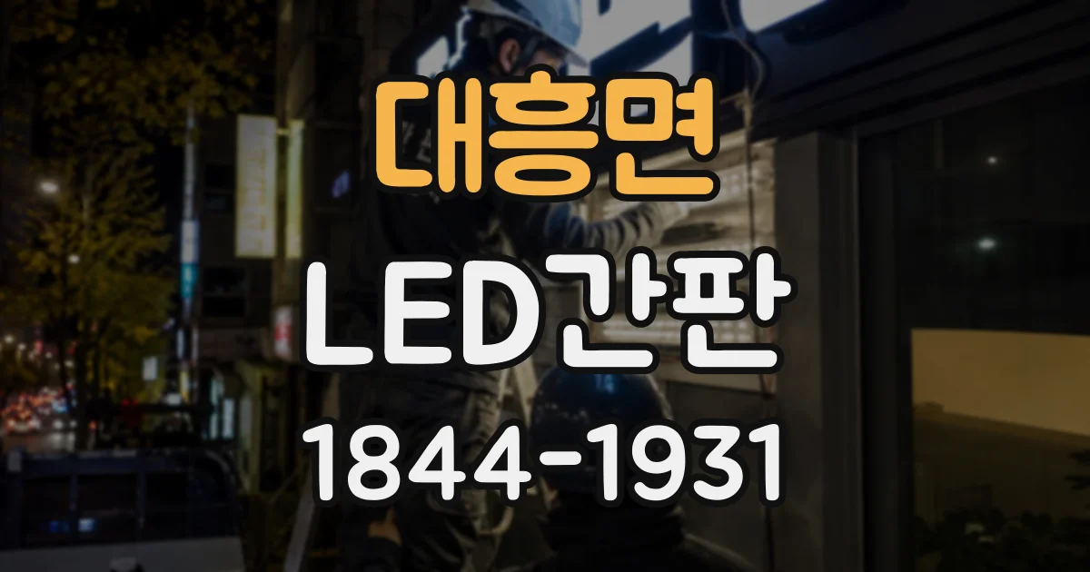 대흥면 LED간판