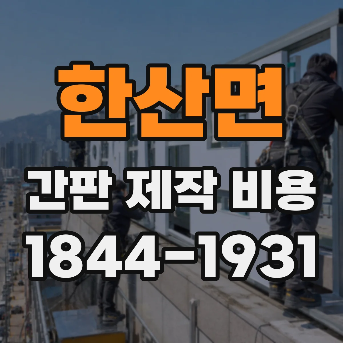 한산면 간판 제작 비용