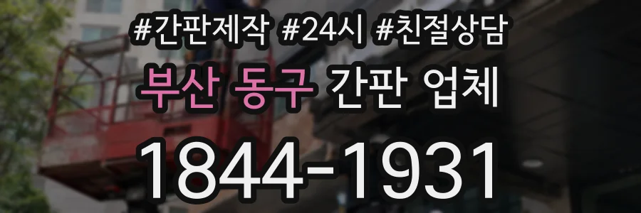 부산 동구 간판 업체