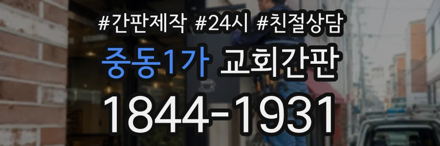 중동1가 교회간판 상담 전화 1844-1931