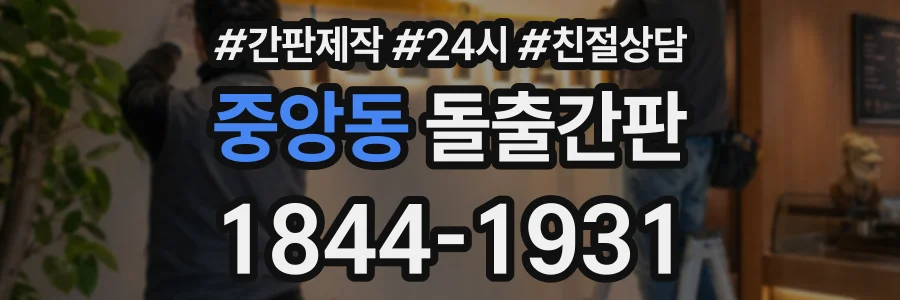 중앙동 돌출간판 상담 전화 1844-1931