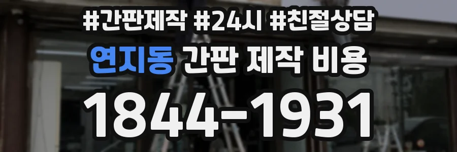 연지동 간판 제작 비용