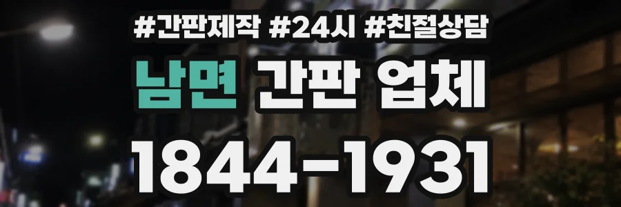 남면 간판 업체