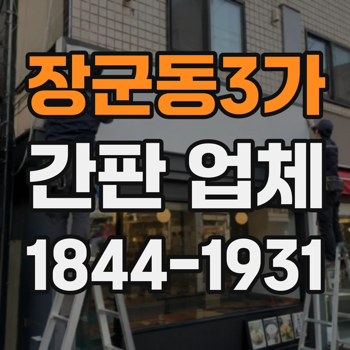 장군동3가 간판 업체