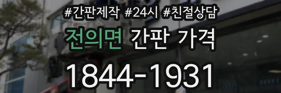 전의면 간판 가격
