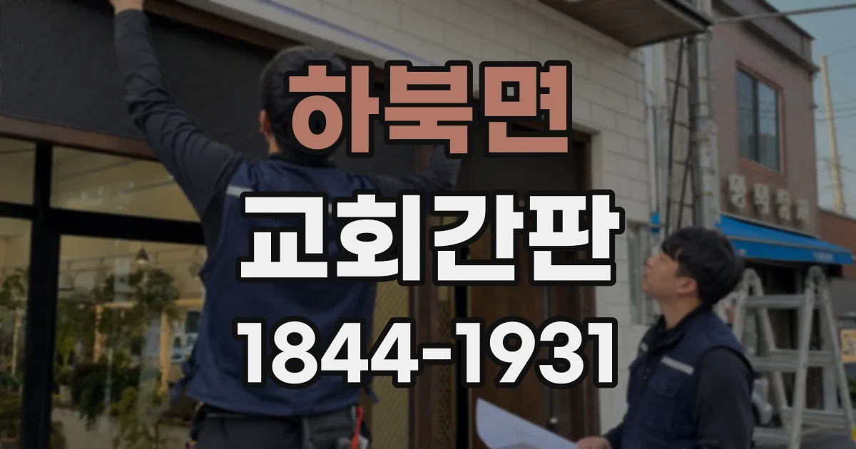 하북면 교회간판