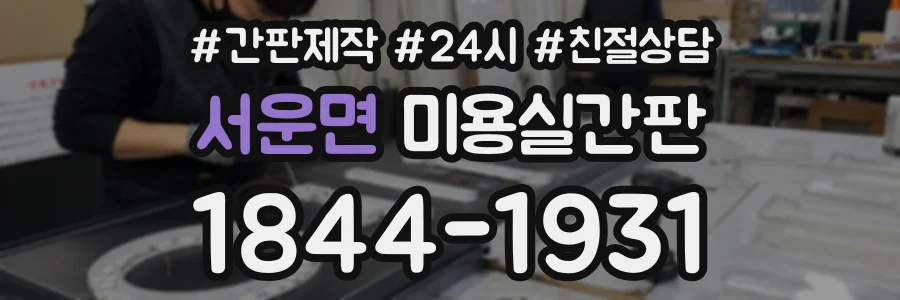 서운면 미용실간판 상담 전화 1844-1931