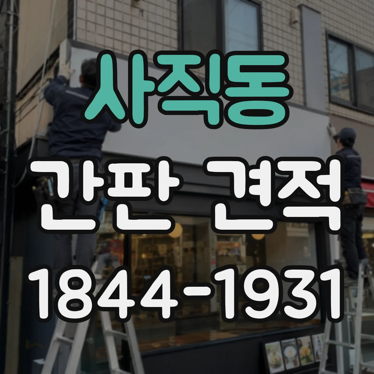 사직동 간판 견적