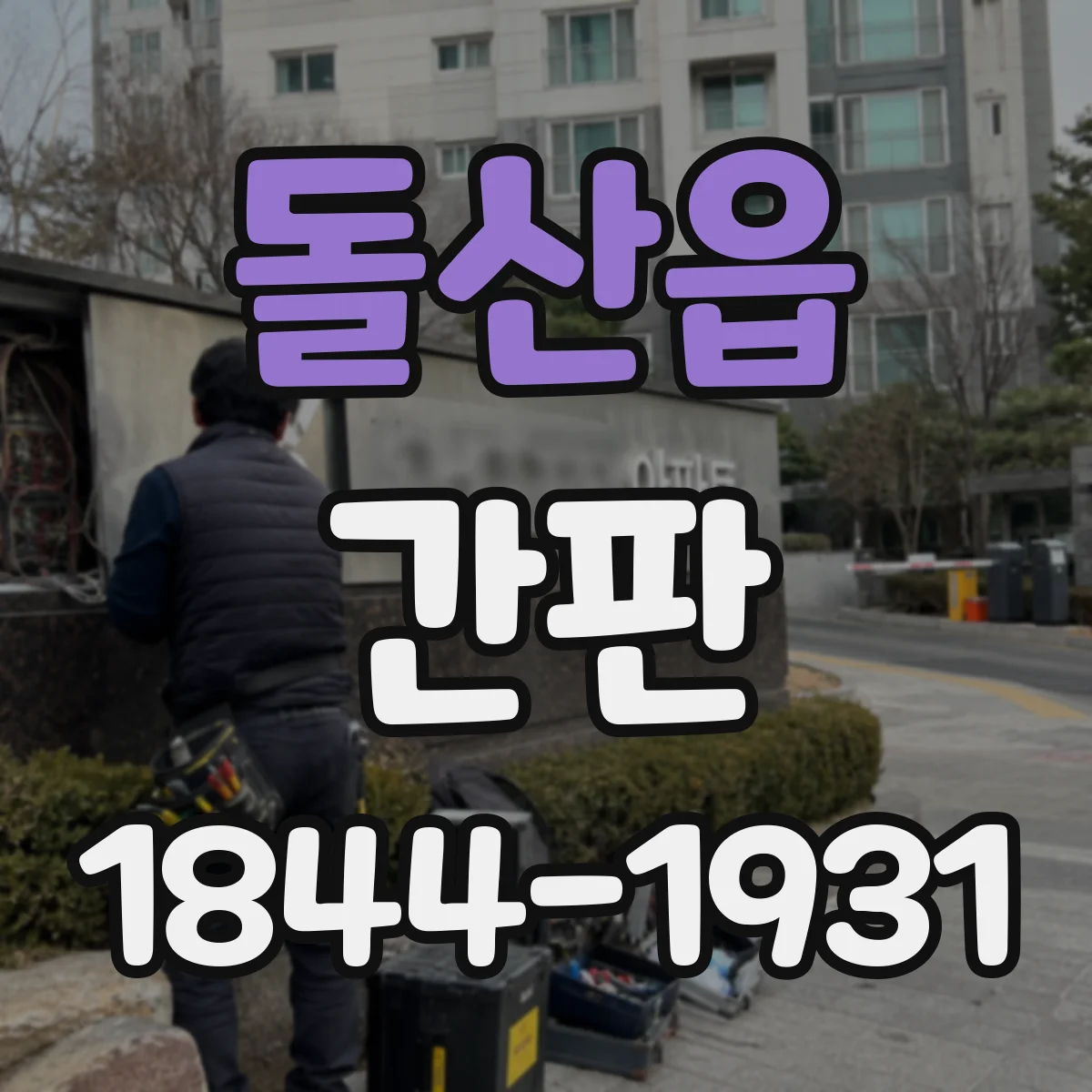 돌산읍 간판