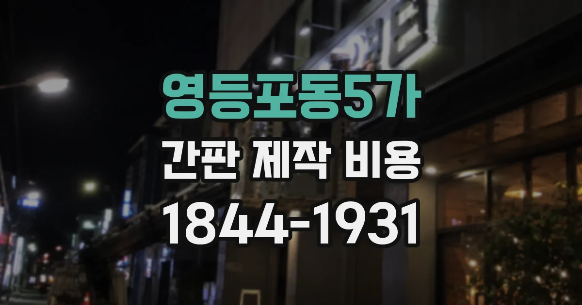 영등포동5가 간판 제작 비용