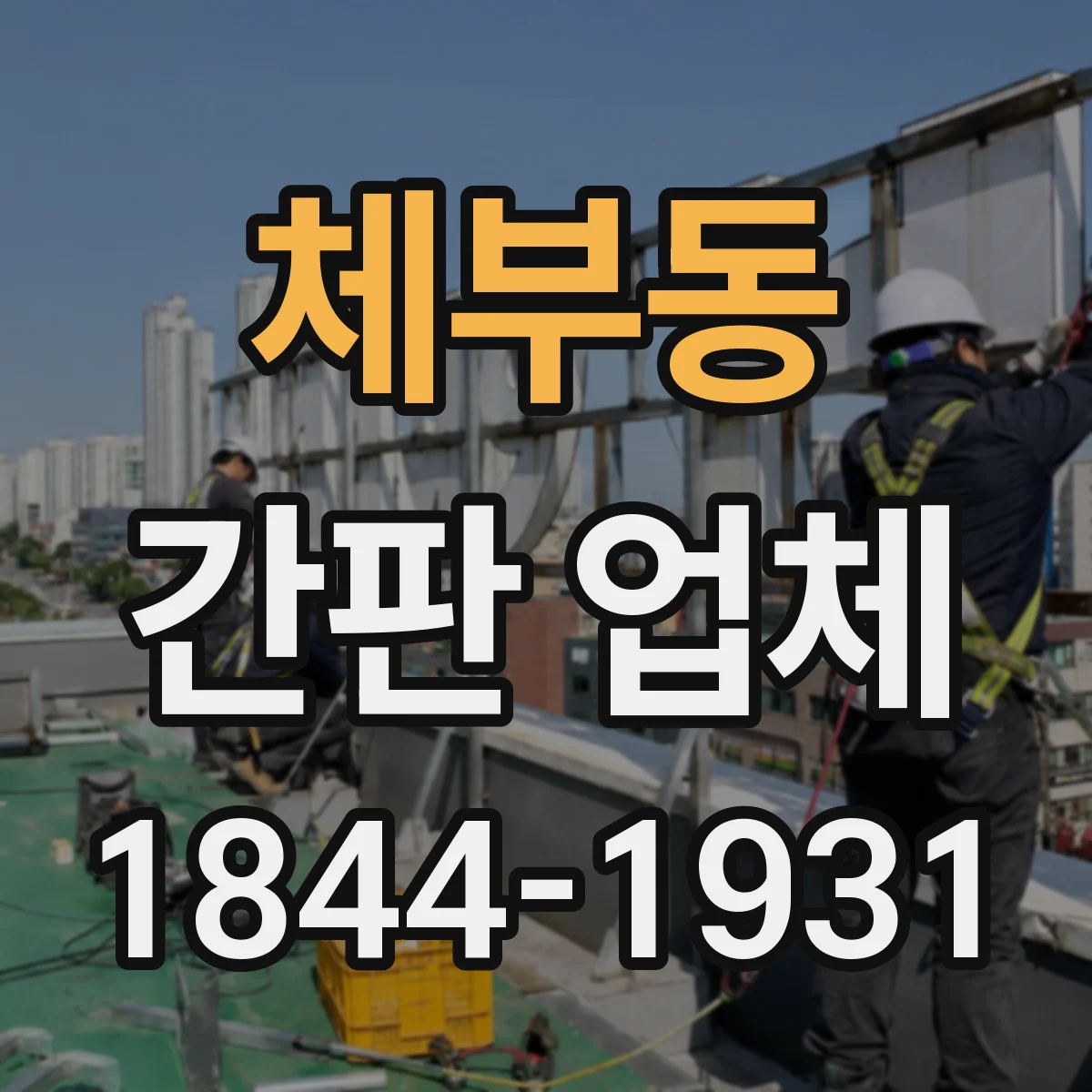 체부동 간판 업체