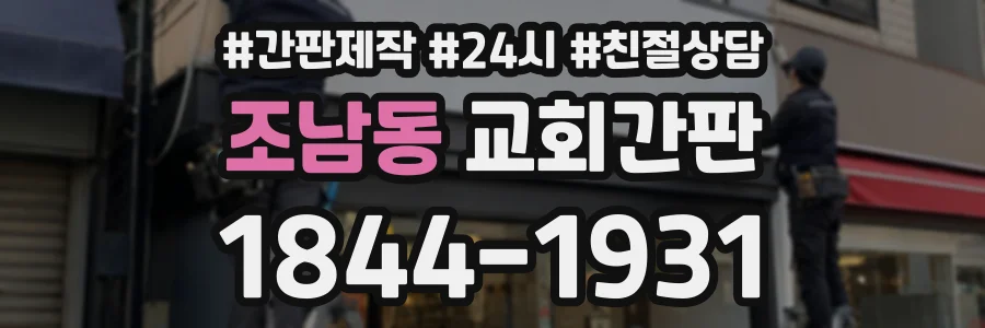 조남동 교회간판 상담 전화 1844-1931