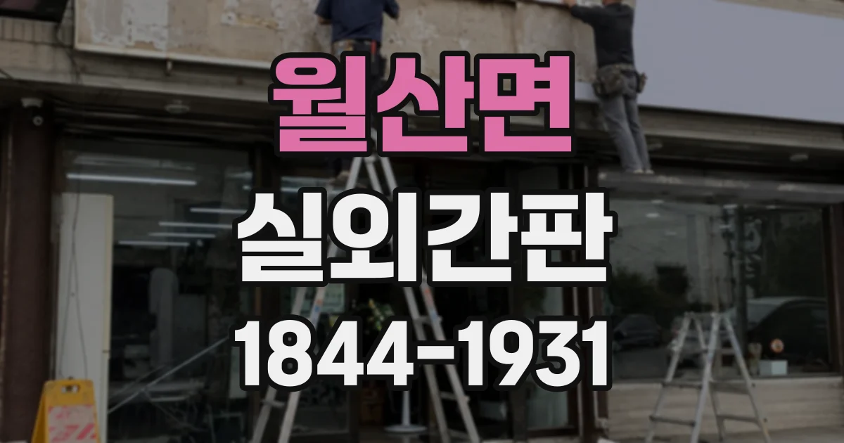 월산면 실외간판