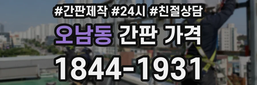 오남동 간판 가격