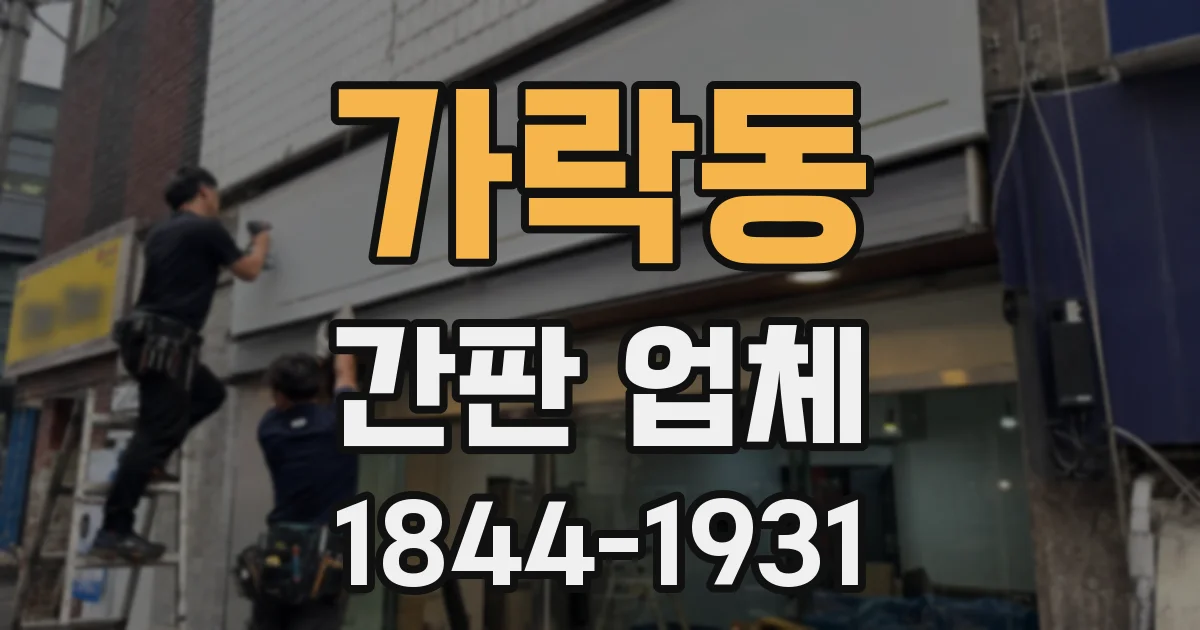 가락동 간판 업체
