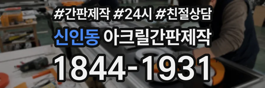 신인동 아크릴간판제작 상담 전화 1844-1931