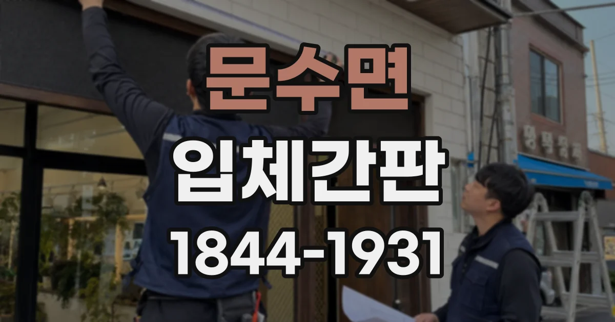 문수면 입체간판
