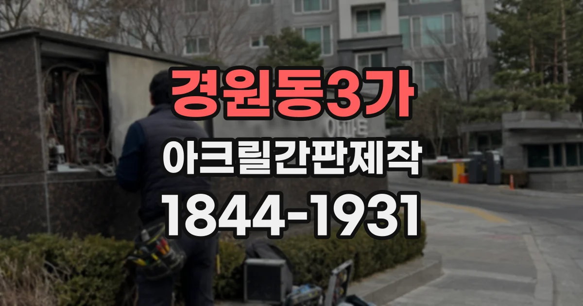 경원동3가 아크릴간판제작