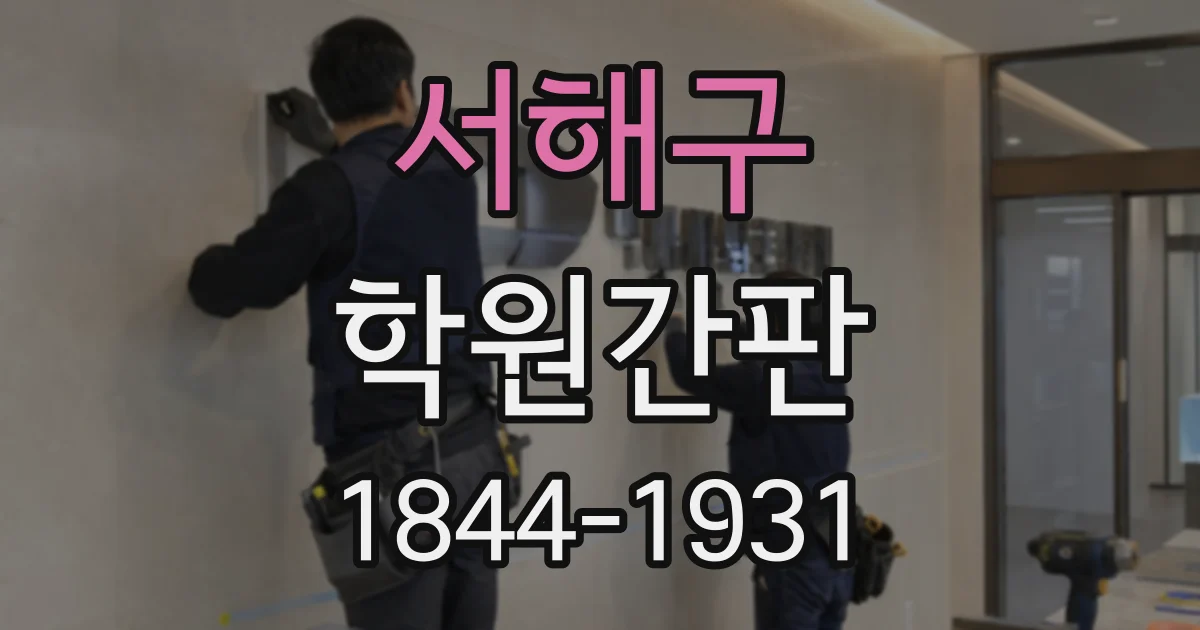 서해구 학원간판
