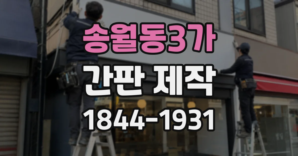 송월동3가 간판 제작