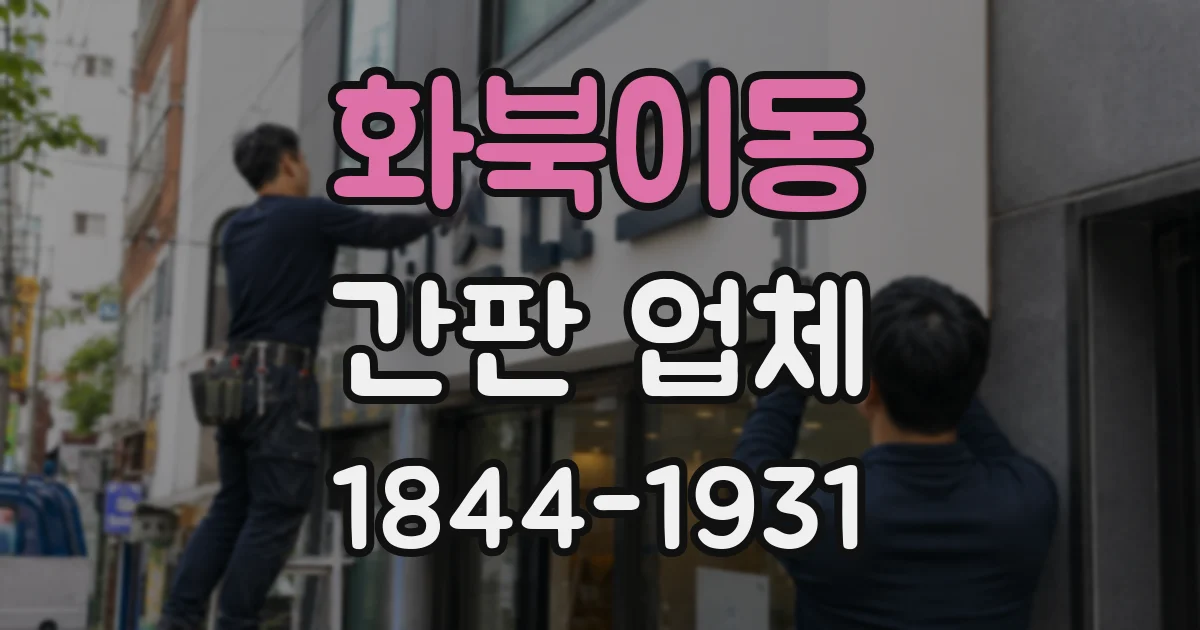 화북이동 간판 업체
