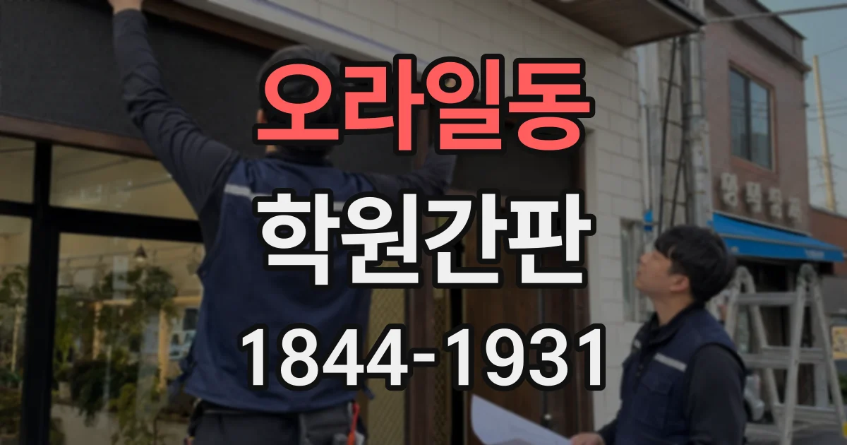 오라일동 학원간판