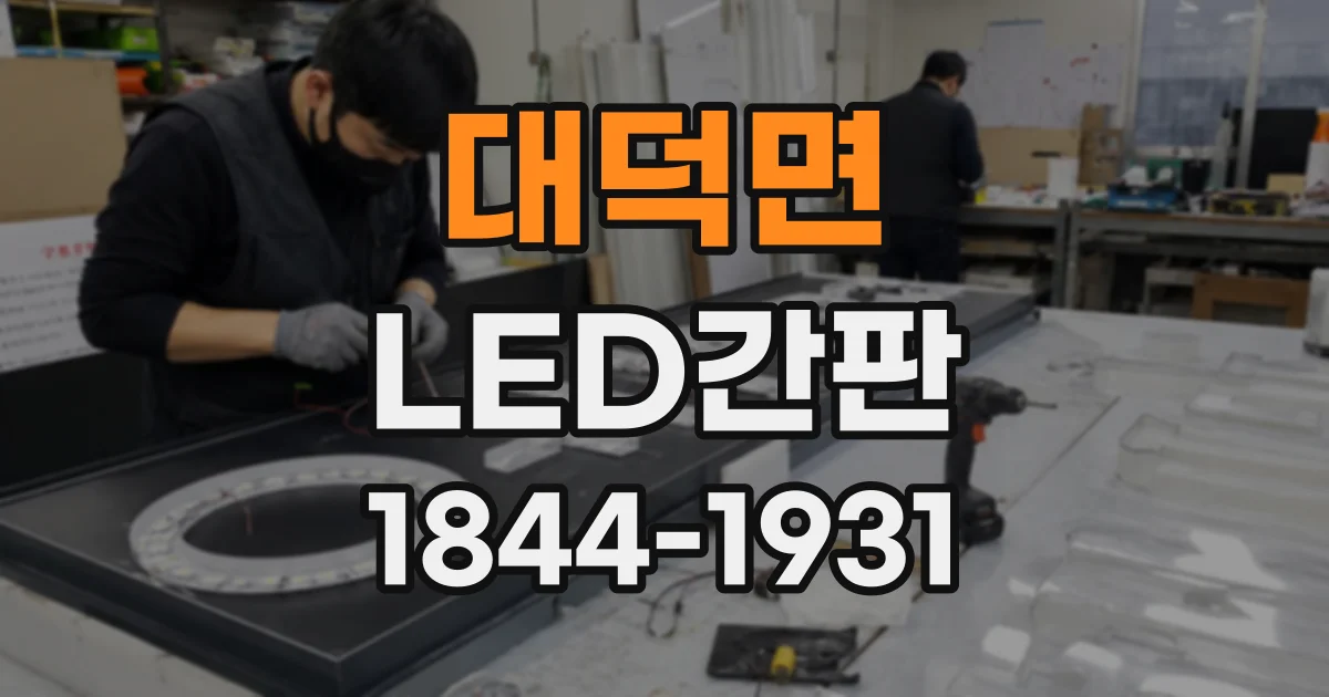 대덕면 LED간판