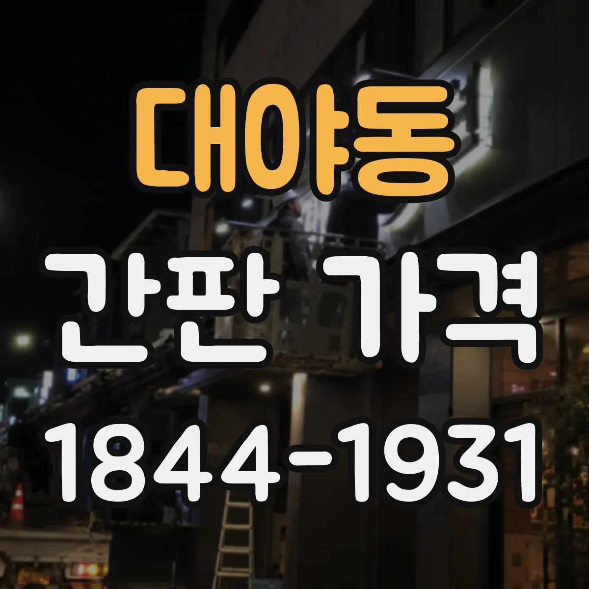 대야동 간판 가격