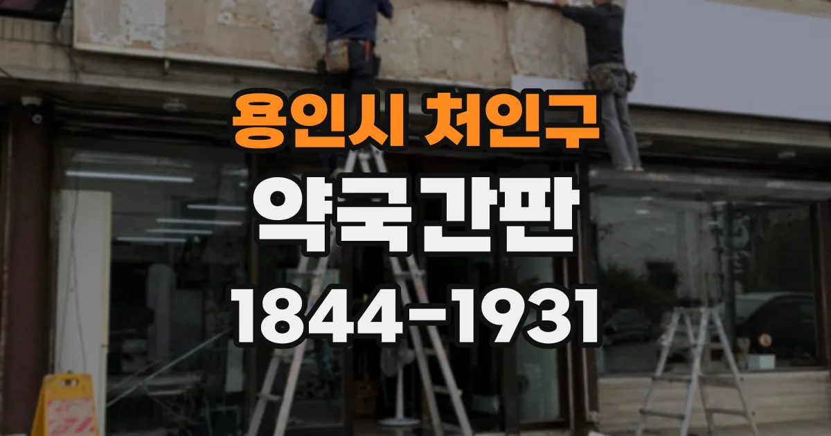용인시 처인구 약국간판