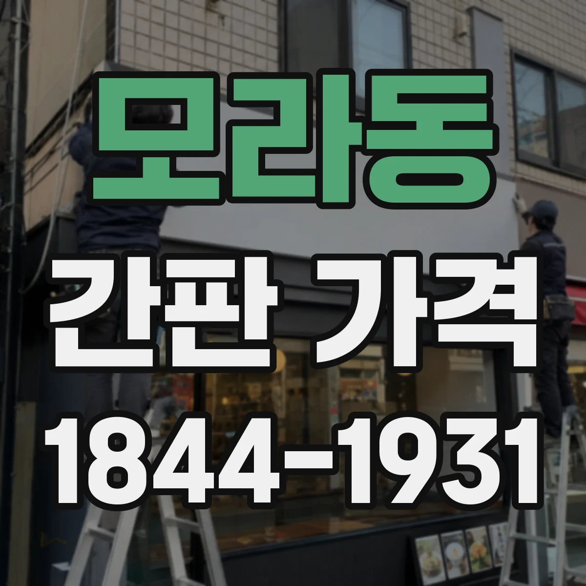 모라동 간판 가격