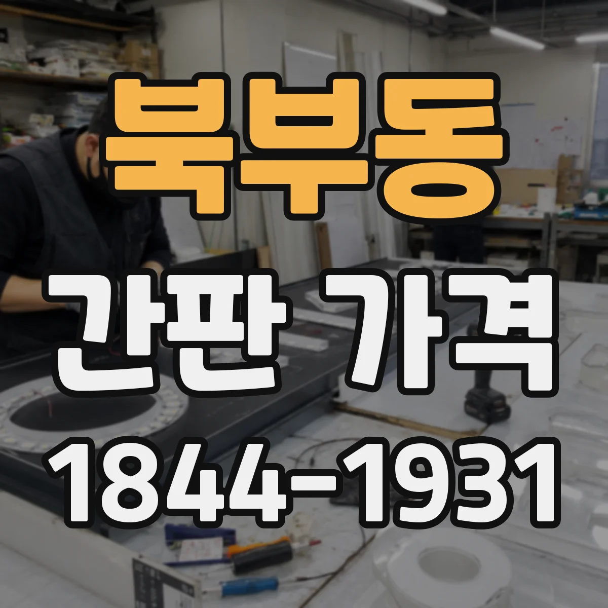 북부동 간판 가격
