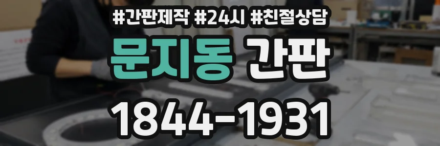 문지동 간판