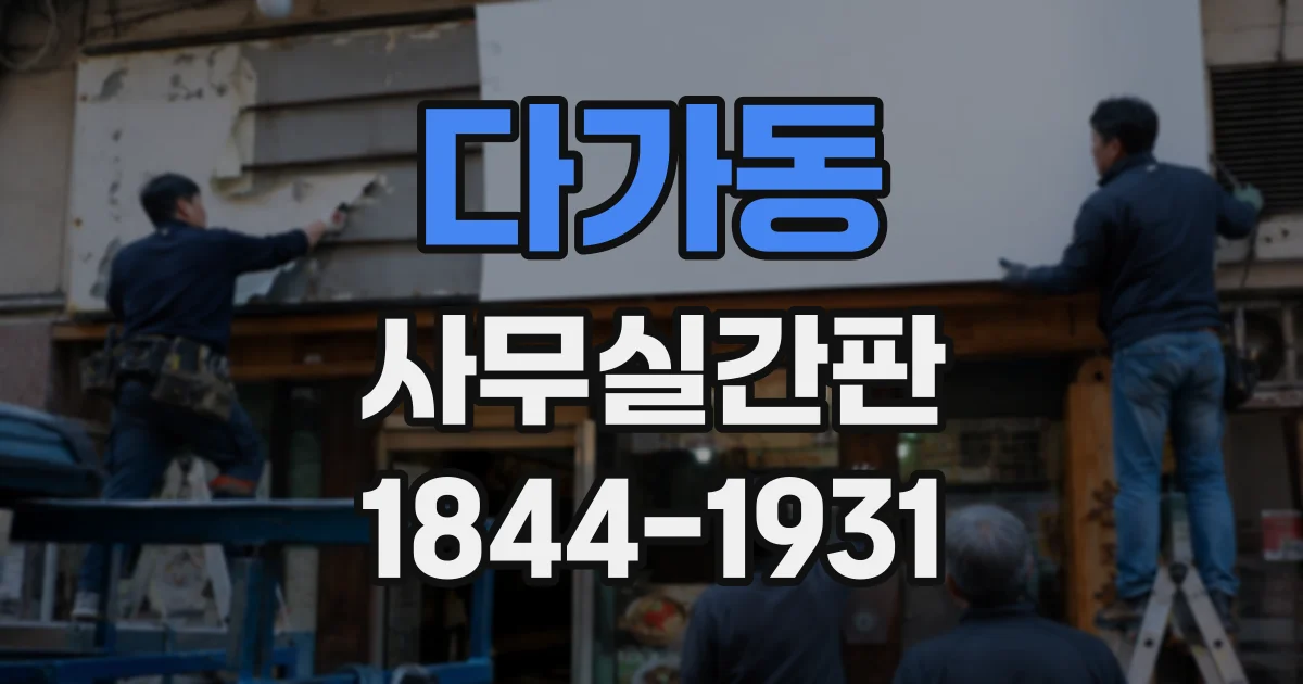 다가동 사무실간판