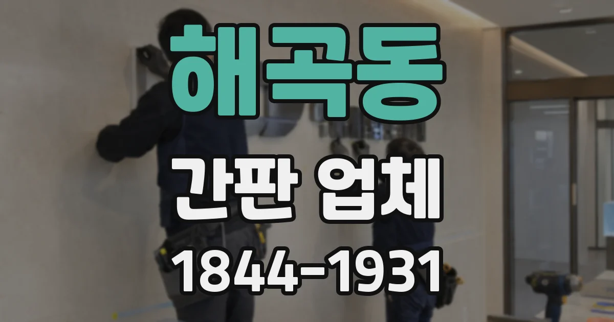 해곡동 간판 업체
