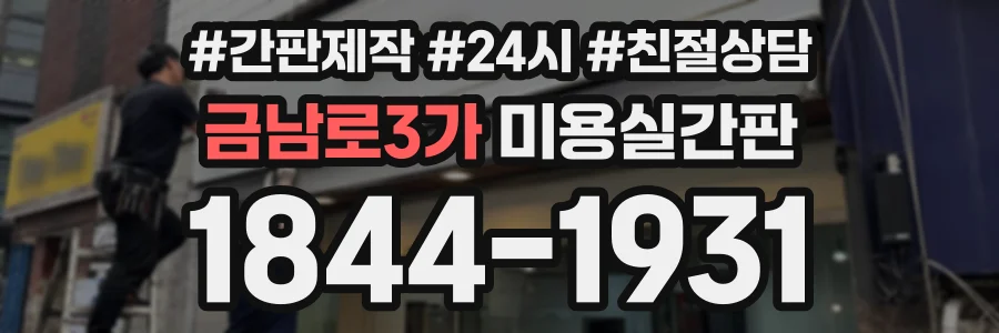 금남로3가 미용실간판 상담 전화 1844-1931