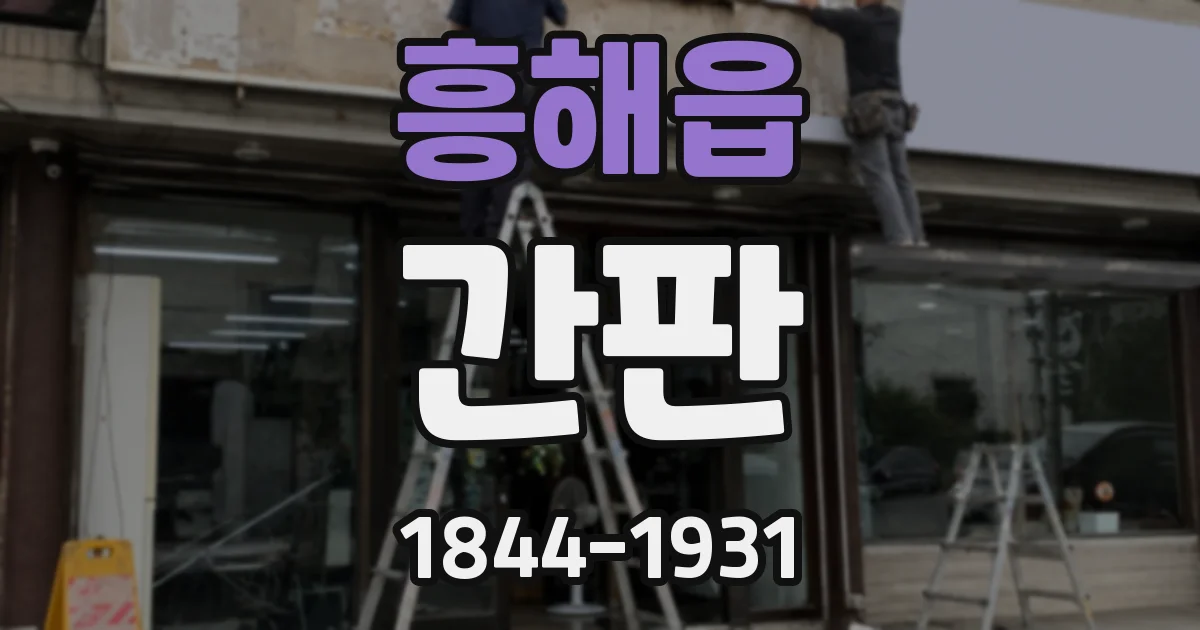 흥해읍 간판