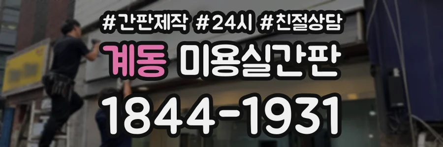 계동 미용실간판 상담 전화 1844-1931