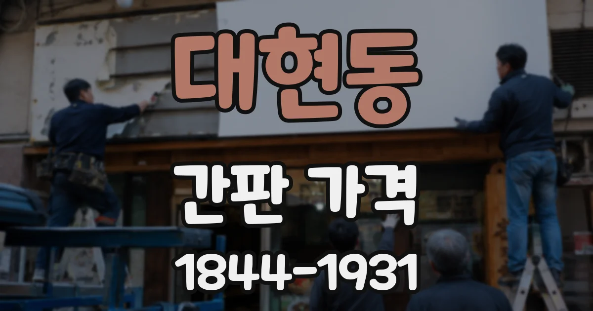대현동 간판 가격